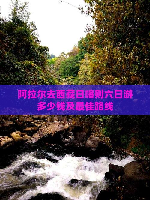 阿拉尔去西藏日喀则六日游