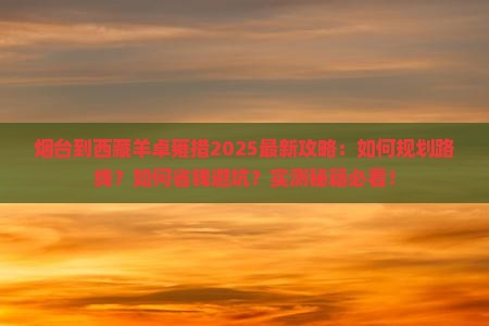 烟台到西藏羊卓雍措攻略
