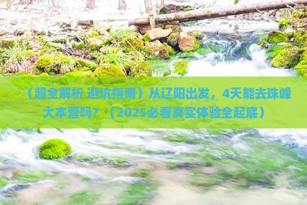 辽阳到西藏珠峰大本营四日游