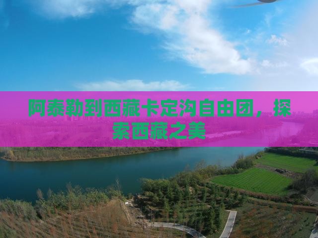 阿泰勒到西藏卡定沟自由团