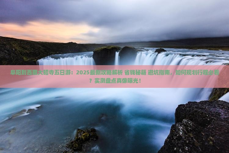 阜阳到西藏大昭寺五日游