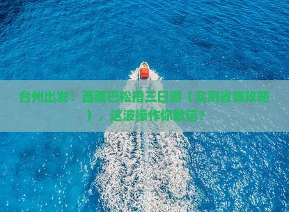 台州去西藏巴松措三日游