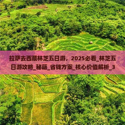 拉萨去西藏林芝五日游