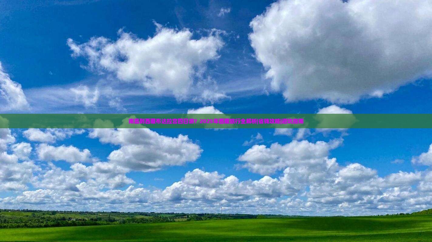 南昌到西藏布达拉宫四日游