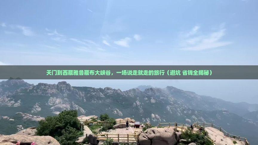 天门到西藏雅鲁藏布大峡谷旅游