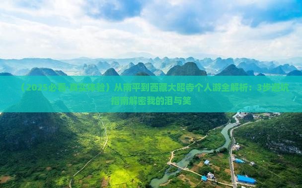 南平去西藏大昭寺个人游