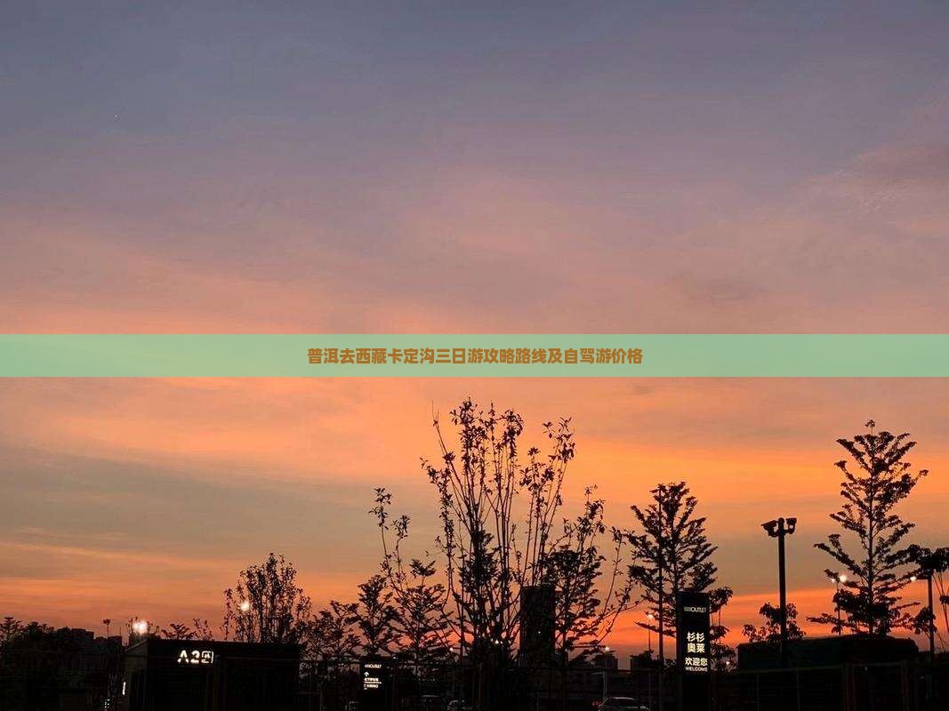 普洱去西藏卡定沟三日游