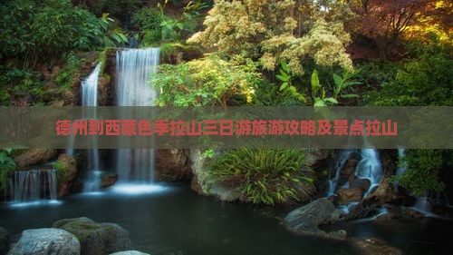 德州到西藏色季拉山三日游