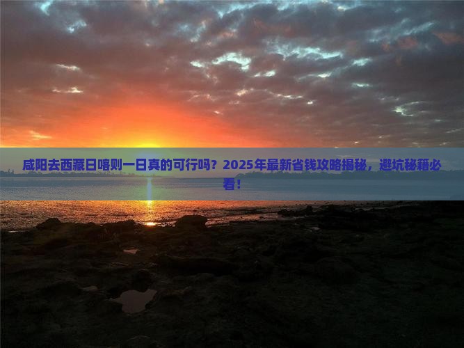 咸阳去西藏日喀则一日