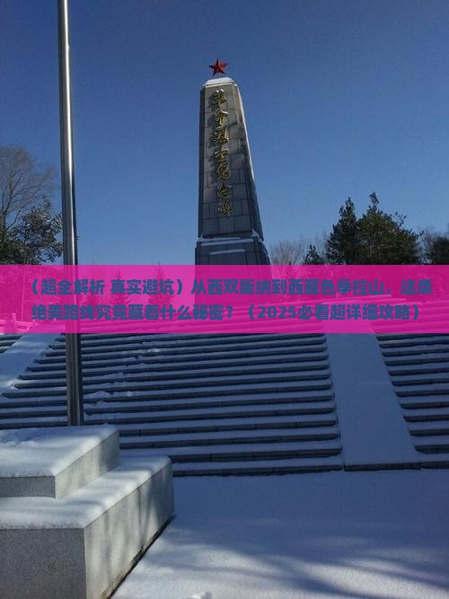 西双版纳到西藏色季拉山团体旅游