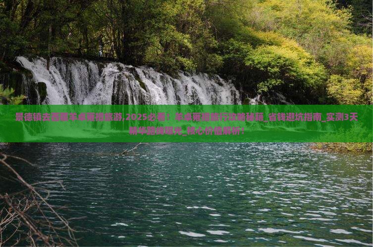 景德镇去西藏羊卓雍措旅游