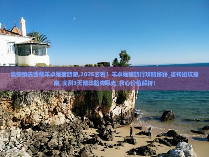 景德镇去西藏羊卓雍措旅游