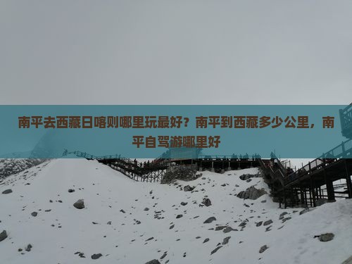 南平去西藏日喀则哪里玩