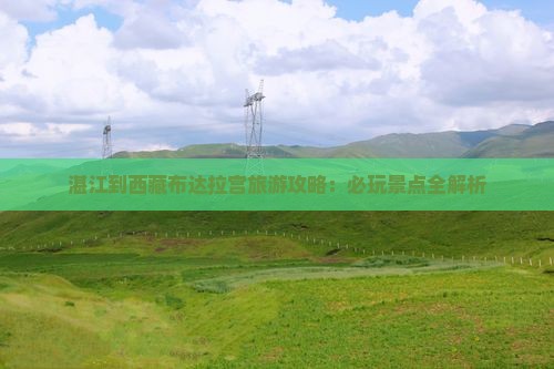 湛江到西藏布达拉宫哪里玩