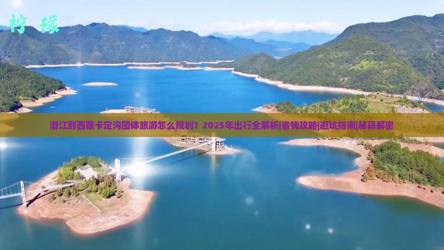 潜江到西藏卡定沟团体旅游