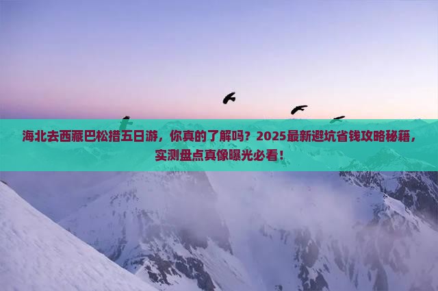 海北去西藏巴松措五日游