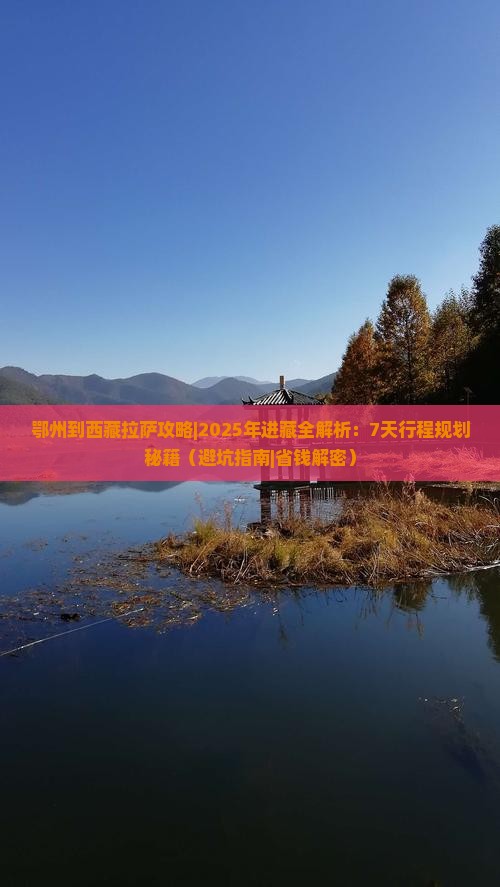 鄂州去西藏拉萨攻略