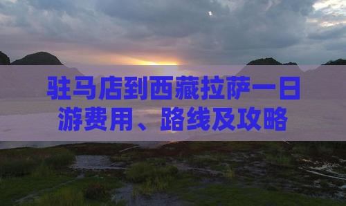 驻马店到西藏拉萨一日