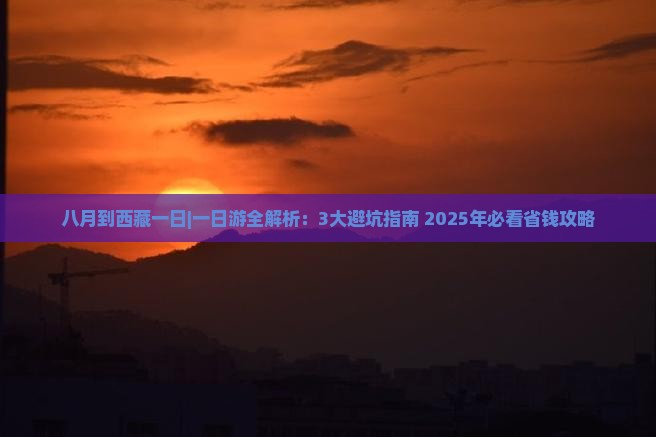 八月到西藏一日