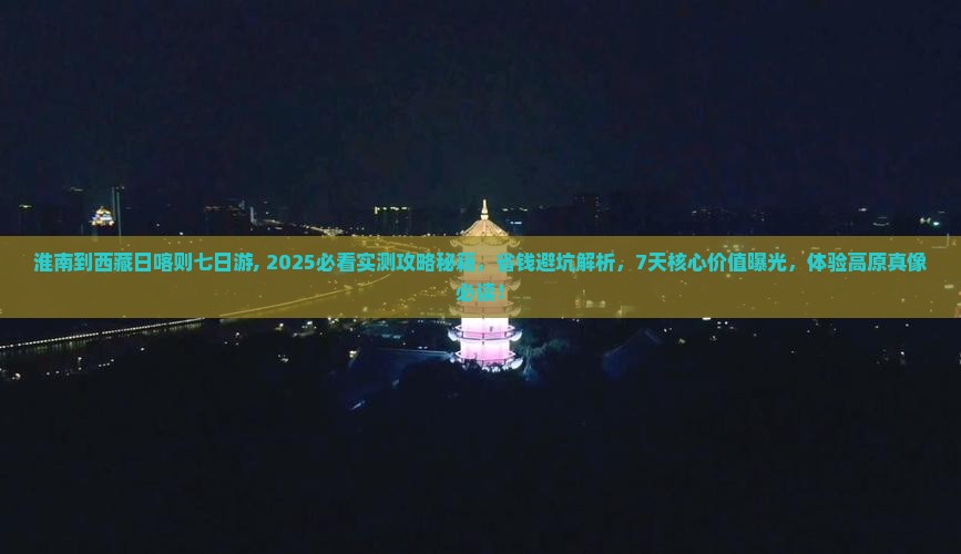 淮南到西藏日喀则七日游