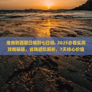 淮南到西藏日喀则七日游