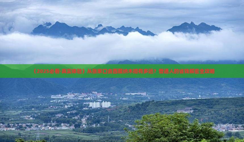 张家口到西藏纳木措旅游