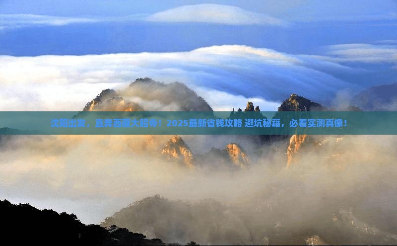 沈阳到西藏大昭寺攻略
