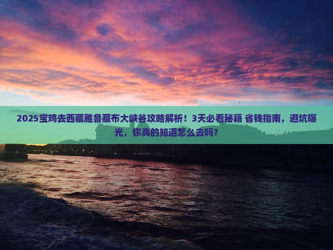 宝鸡去西藏雅鲁藏布大峡谷攻略