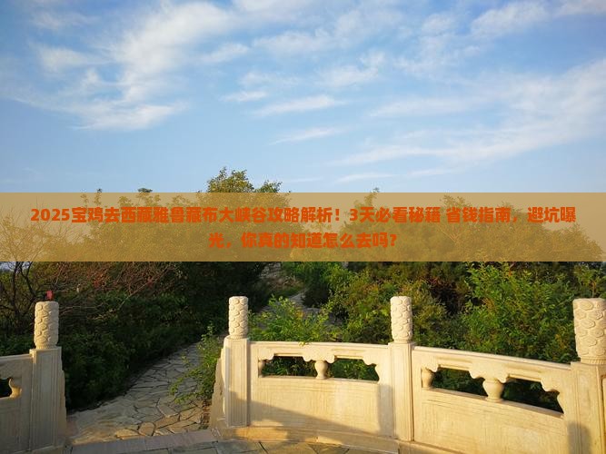 宝鸡去西藏雅鲁藏布大峡谷攻略