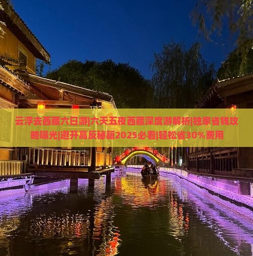云浮去西藏六日游