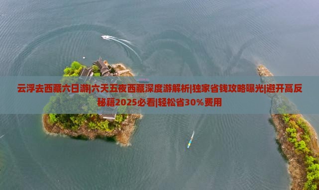 云浮去西藏六日游