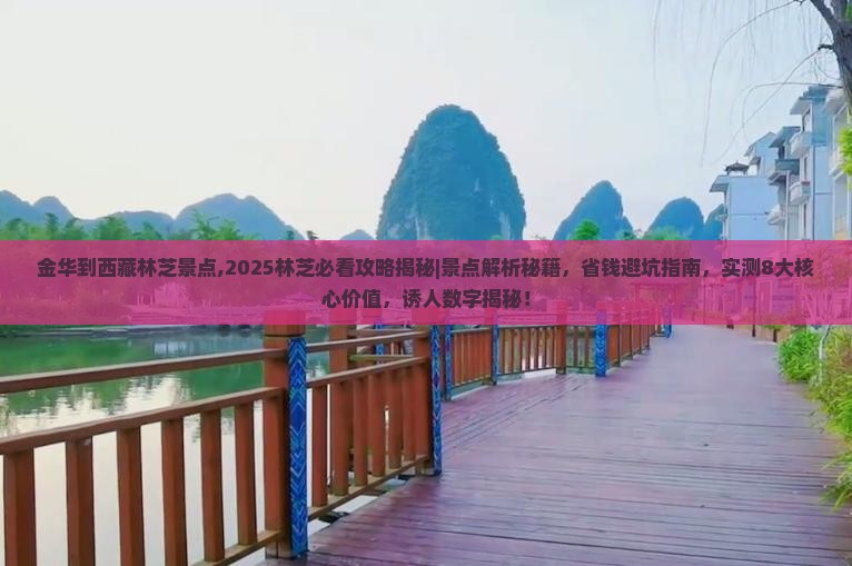 金华到西藏林芝景点