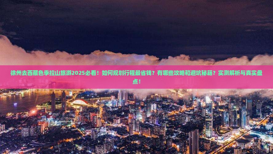 徐州去西藏色季拉山旅游