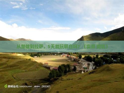 楚雄到西藏拉萨旅游