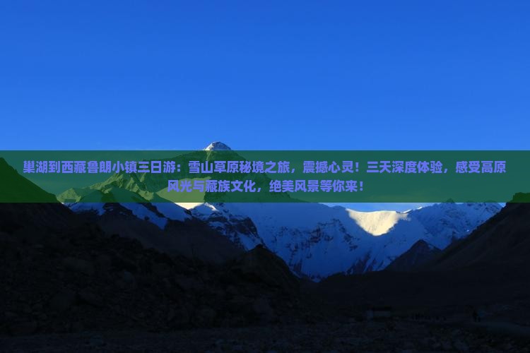 巢湖到西藏鲁朗小镇三日游