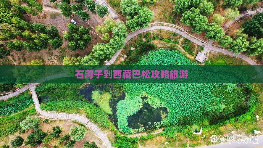 石河子到西藏巴松措攻略