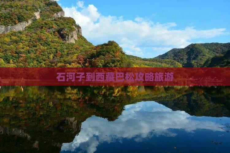 石河子到西藏巴松措攻略