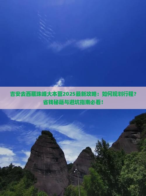 吉安去西藏珠峰大本营旅行社