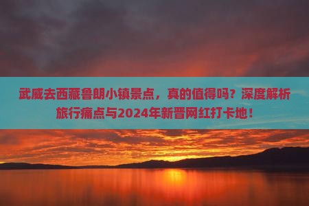 武威去西藏鲁朗小镇景点