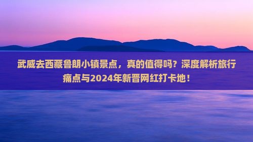 武威去西藏鲁朗小镇景点