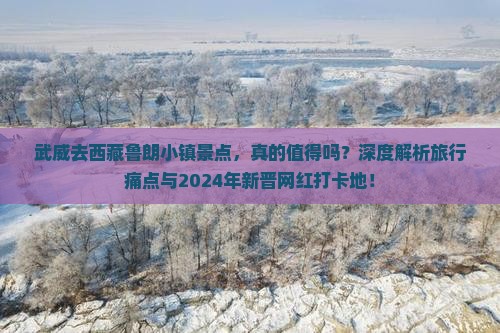 武威去西藏鲁朗小镇景点
