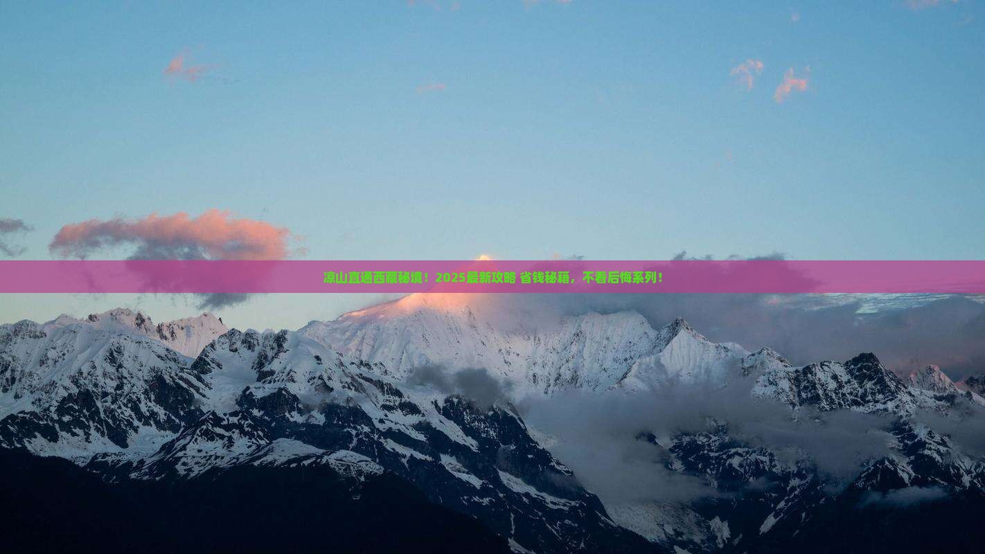 凉山到西藏景点