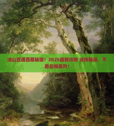 凉山到西藏景点