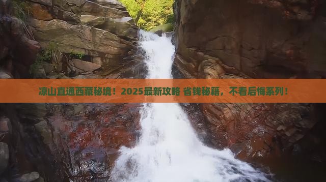 凉山到西藏景点