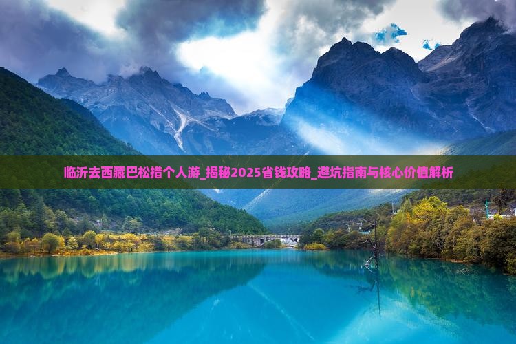 临沂去西藏巴松措个人游