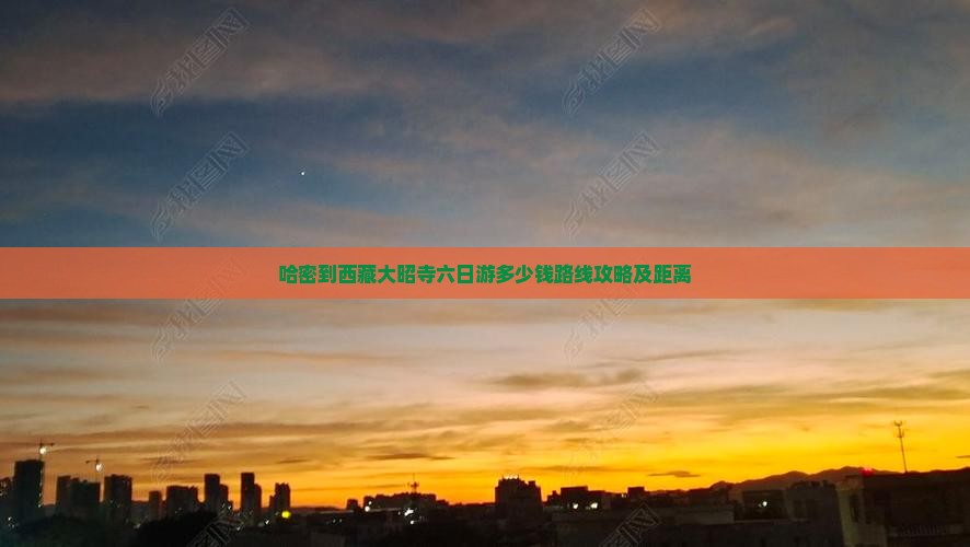 哈密到西藏大昭寺六日游
