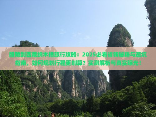 醴陵到西藏纳木措旅行社