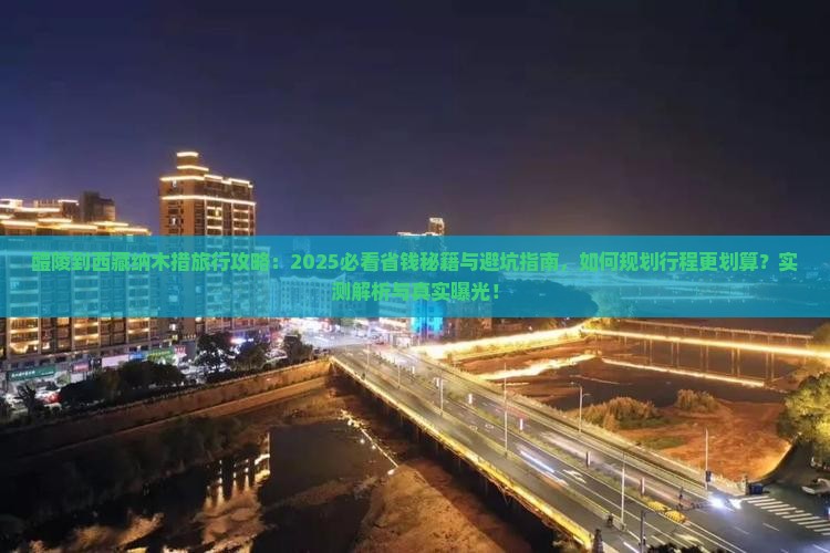 醴陵到西藏纳木措旅行社