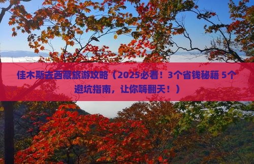 佳木斯去西藏旅游