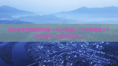 佳木斯去西藏旅游